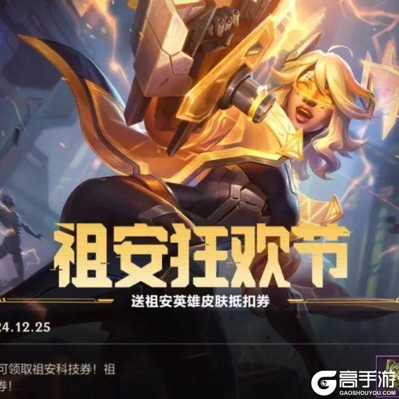 辛吉德现已重做上线，符文大乱斗明日限时回归！硬控就是这么简单