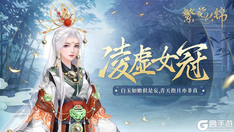 《繁花似锦》仙裳鉴赏 | 凌虚女冠