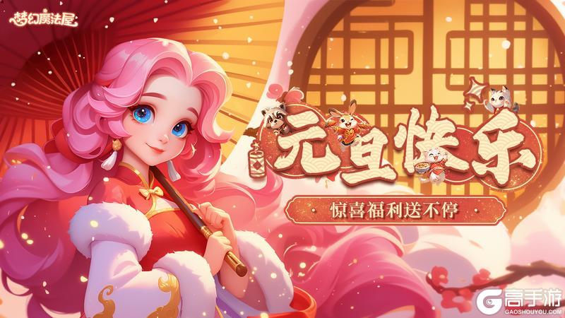 【梦幻魔法屋】元旦祝福（内含兑换码）