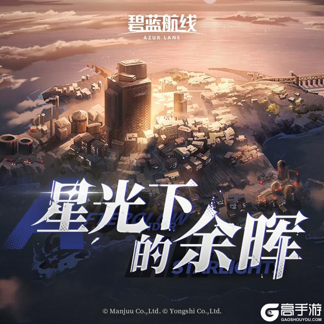 《碧蓝航线》OST「星光下的余晖」已上线网易云音乐！