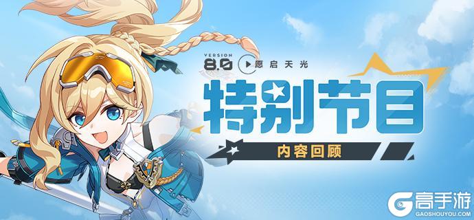 《崩坏3》V8.0「愿启天光」特别节目丨内容回顾