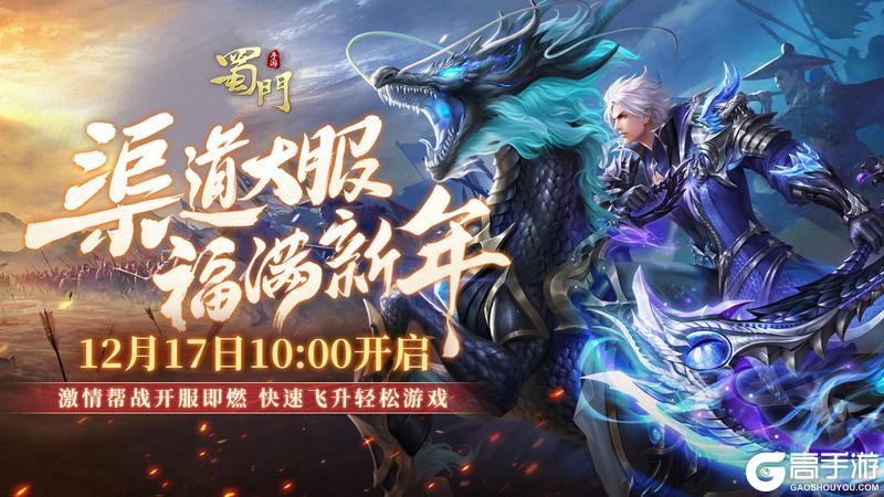 《蜀门手游》热血激战！渠道大服“福满新年”12月17日开启