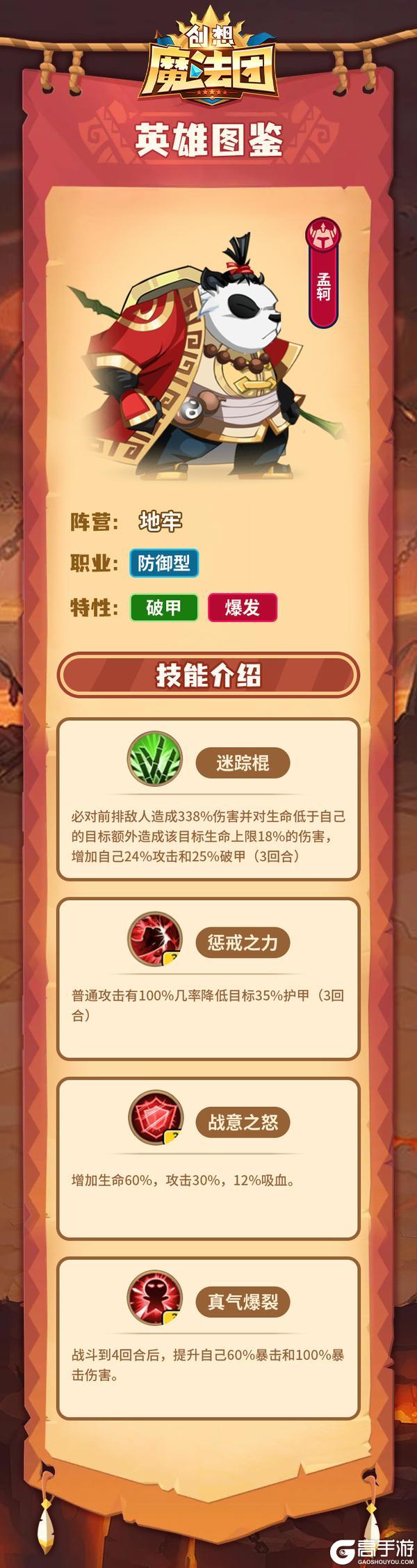 《创想魔法团》英雄图鉴-孟轲