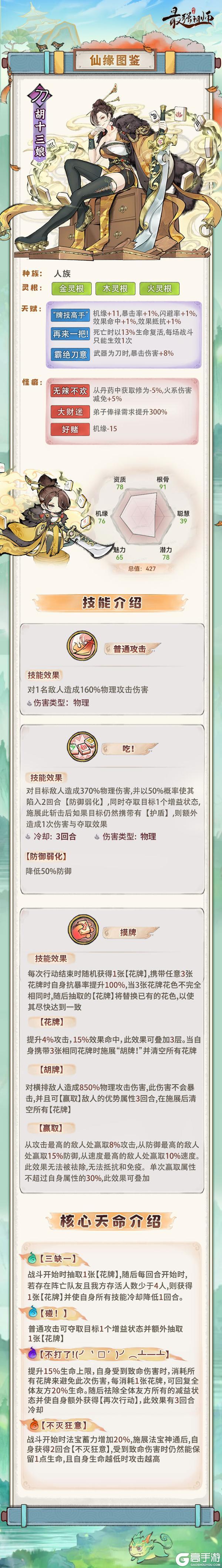 仙缘图鉴|刀修-胡十三娘