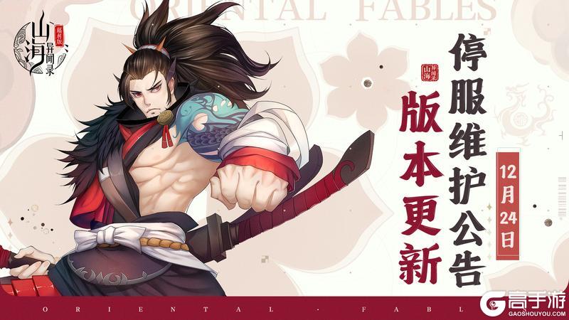 《山海异闻录-福利版》12月24日停服维护公告
