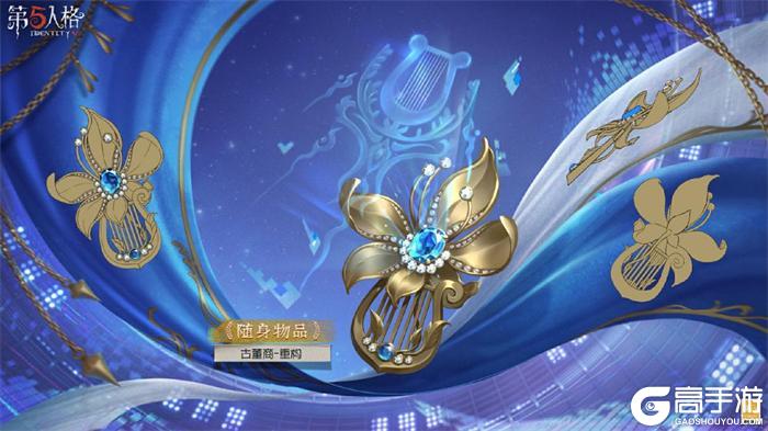 携手并肩，同舟共济！《第五人格》古董商电竞系列IDV-ES全新时装礼包爆料来袭