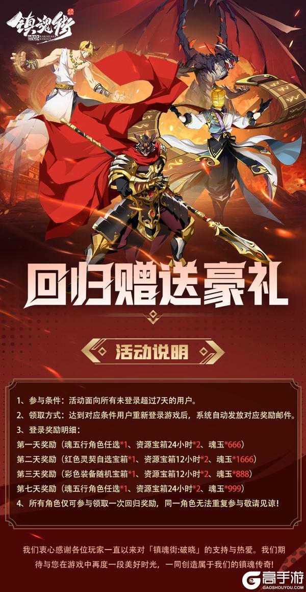 《镇魂街：破晓》燃魂再起，限时回归开启！回归领取魂五行英雄！