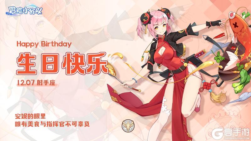 《冒险小分队》少女心愿·安妮生日快乐