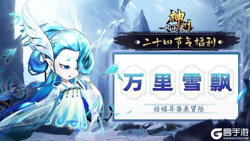 《神州风闻录》节气礼包奉上！温暖伴你行，冬迎大雪至。