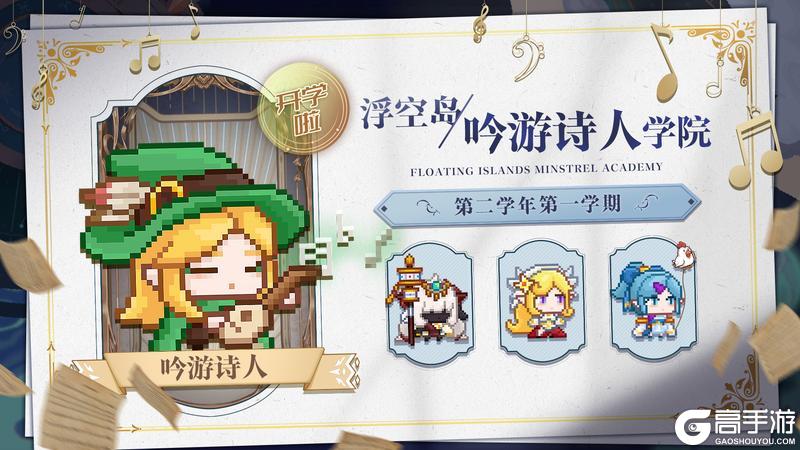 《见习猎魔团》吟游诗人学院开学啦！【内含礼包码】