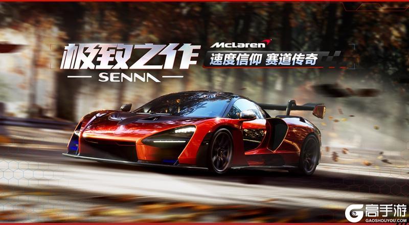 《极品飞车：集结》以神之姓，冠车以名，迈凯伦 Senna即将降临热湾！