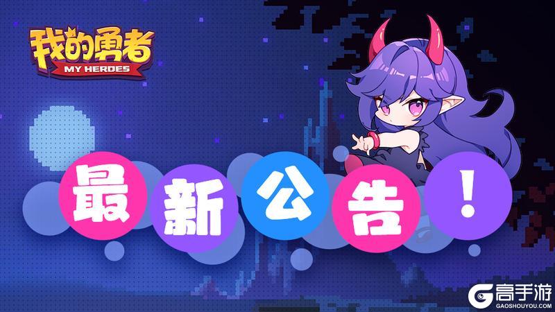 《我的勇者》12月5日更新公告：锁链断尽 深海魔神再临