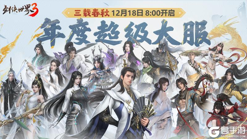 《剑侠世界3》年度福利资料片12.18上线！