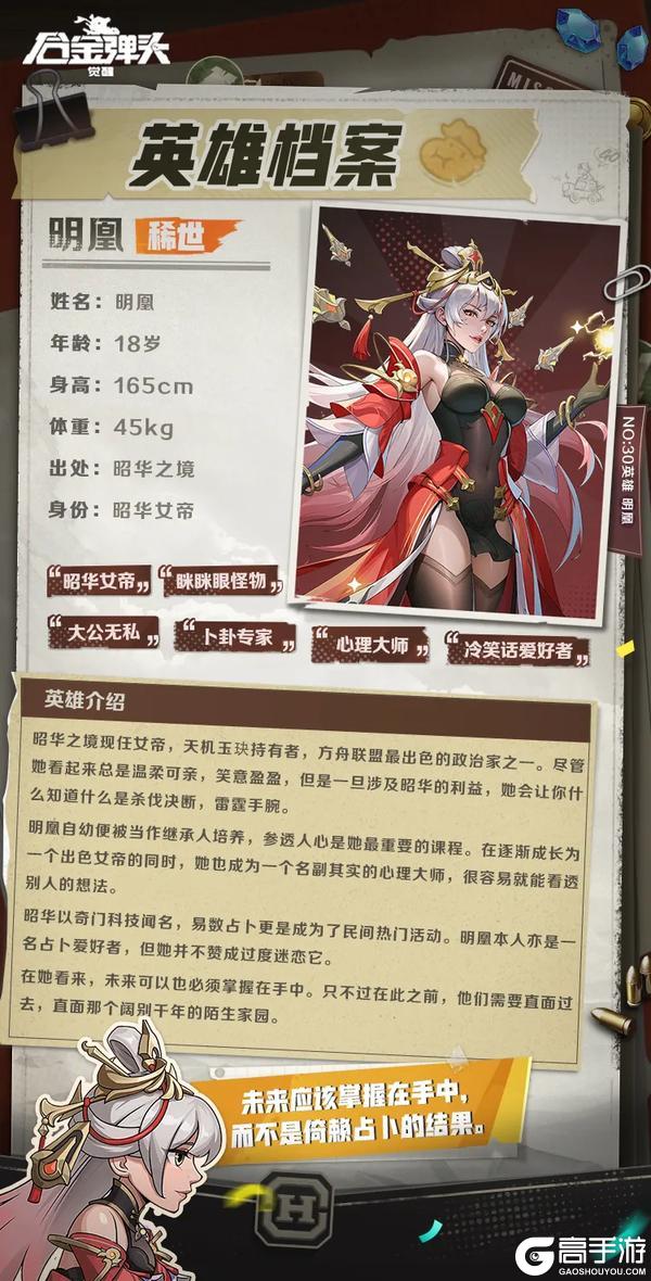 英雄预告丨“未来应该掌握在自己手中！” 昭华女帝-明凰创作理念