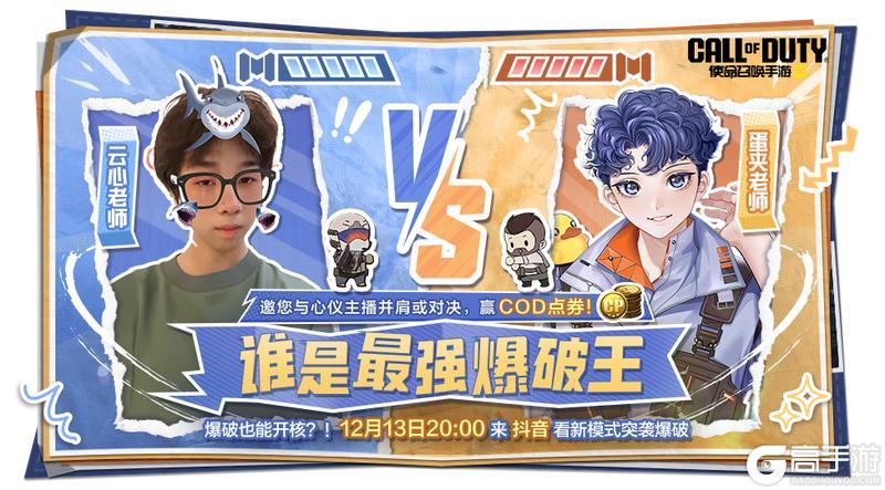 《使命召唤手游》蛋夹老师vs云心老师！快加入这场最强爆破王的究极对决！