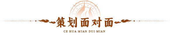 小倩去探班 | 直面策划答疑时刻到！来看看三界的新变化！