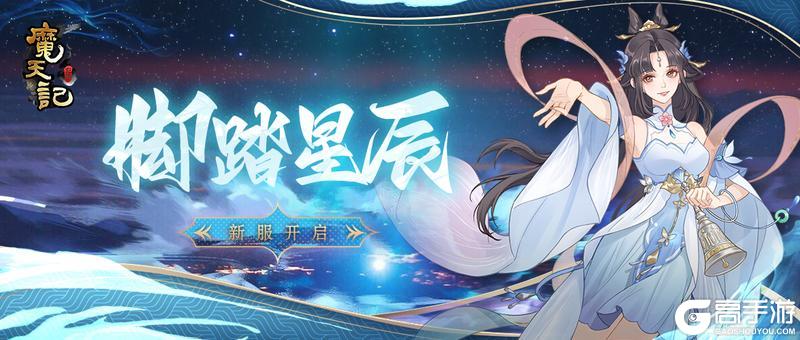 《魔天记》安卓110服：脚踏星辰即将开启！