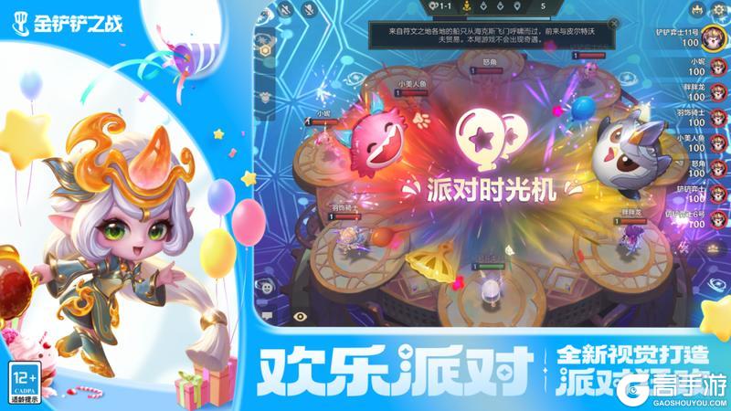 铲铲速报 | 全新模式【派对时光机】限时开启！