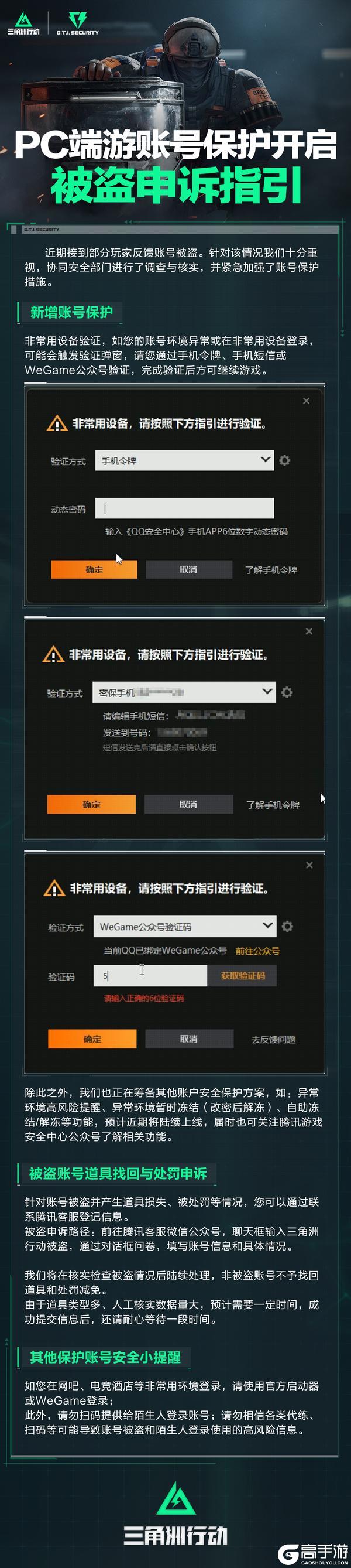 PC端游账号保护开启&被盗申诉指引