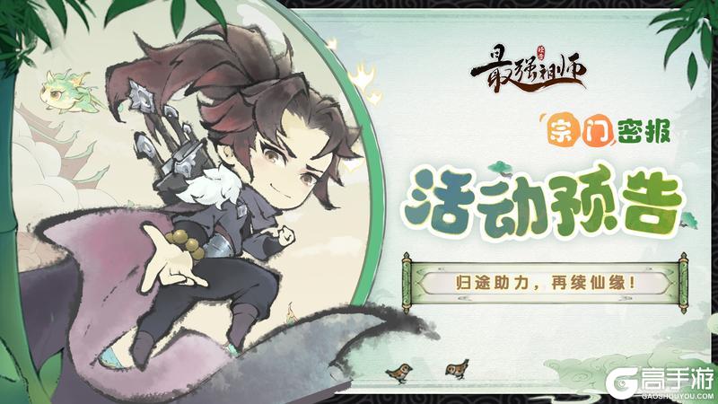 宗门密报|归途助力，再续仙缘！
