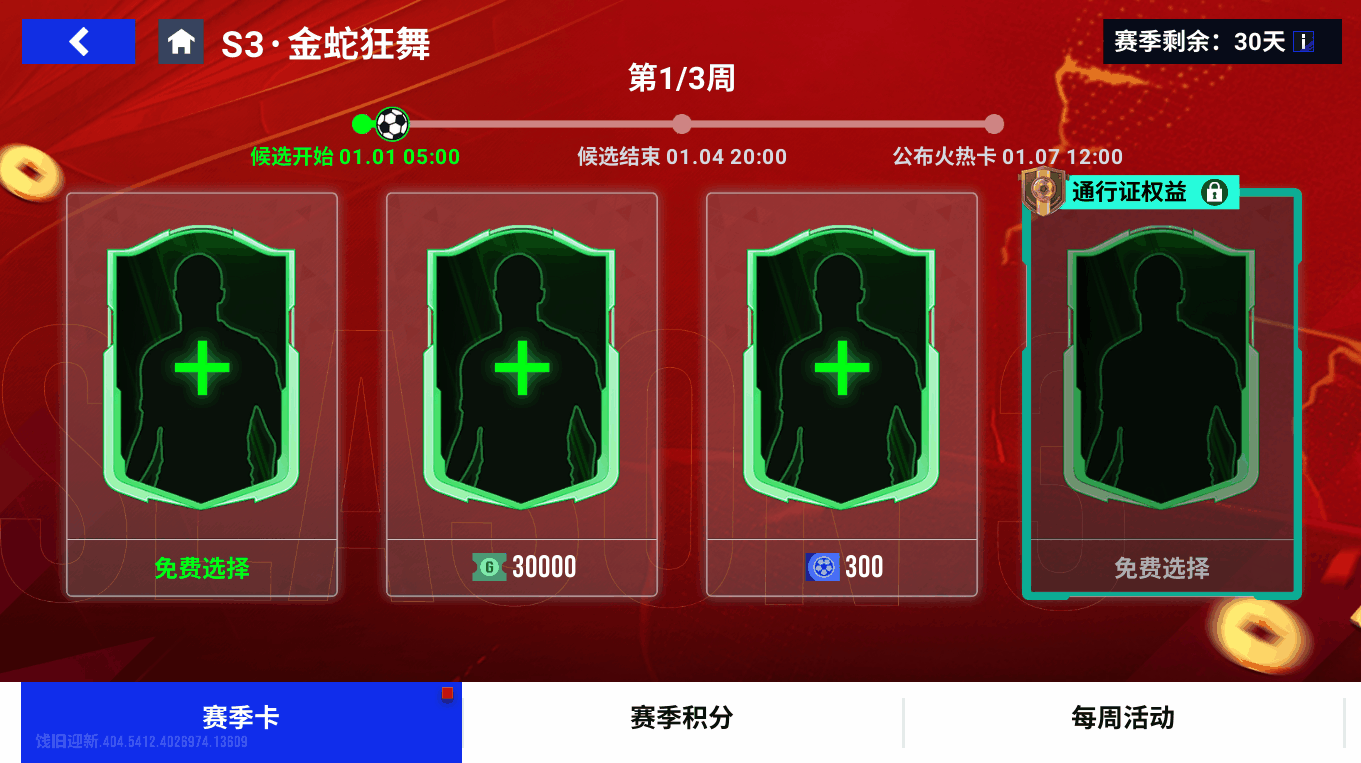 蛇年生肖球员来袭！S3「金蛇狂舞」赛季全新启动！