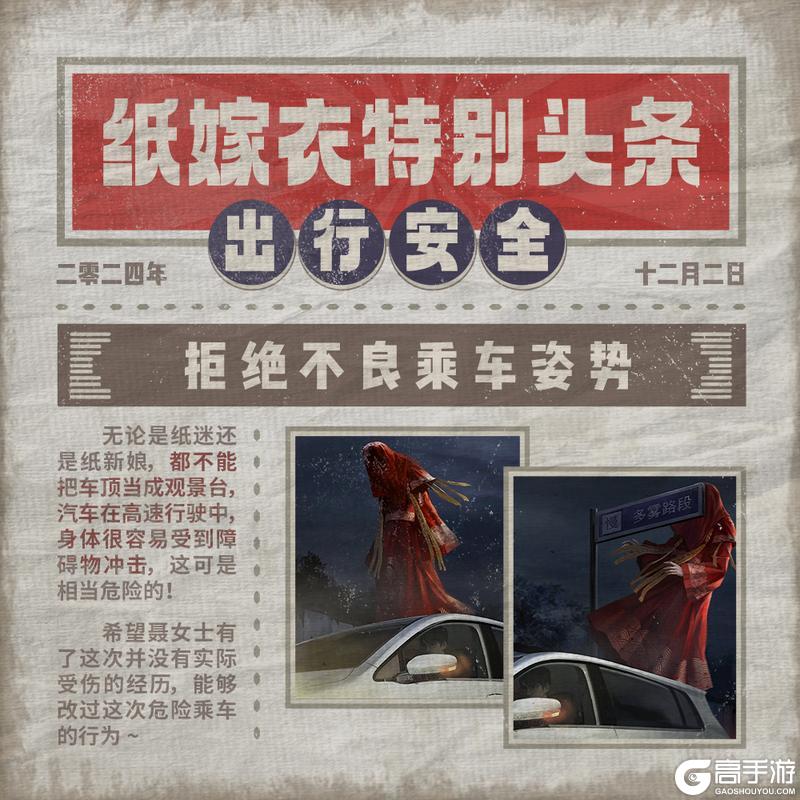 纸嫁衣特别头条 | 请注意出行安全