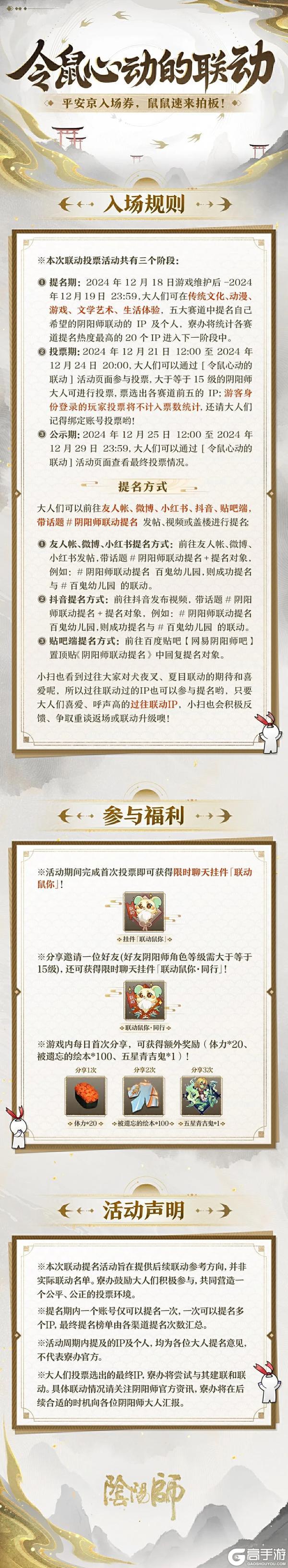 《阴阳师》「令鼠心动的联动」征集活动提名期现已开启！快来提名你的“心动”联名→
