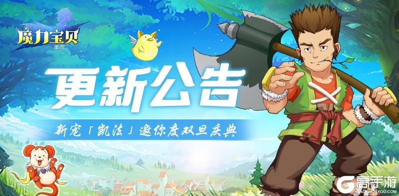 《魔力宝贝回忆》更新公告丨新宠「凯法」上线，双旦庆典倒计时，更多优化提升游戏体验