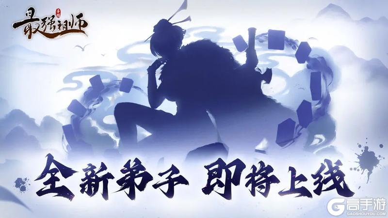 《最强祖师》新弟子情报来袭！