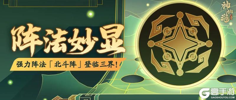 活动预告 | 破防增益，星佑破敌！全新阵法「北斗阵」登临三界！