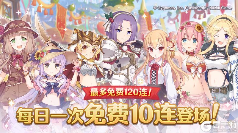 《公主连结》「每日一次免费十连」庆典活动开展预告！