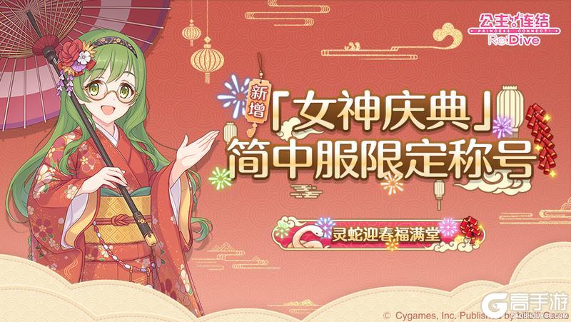 《公主连结》「女神庆典」玩法介绍