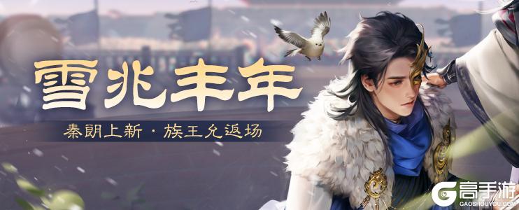 《三国杀OL》【官方活动】冬至祈愿秦朗上新 擎天柱石 占星秘宝卫兹返场