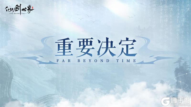 重要决定 | 2月19日《仙剑世界》绝不跳票！