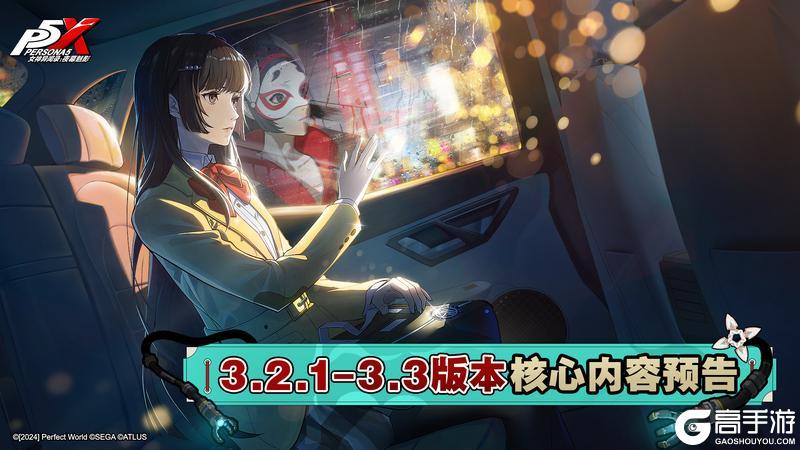 《女神异闻录：夜幕魅影》3.2-3.3版本核心内容预告