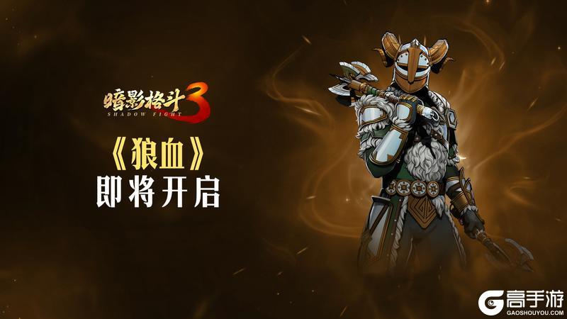 《暗影格斗3》【活动前瞻】野性呼唤，千年狼的现身！