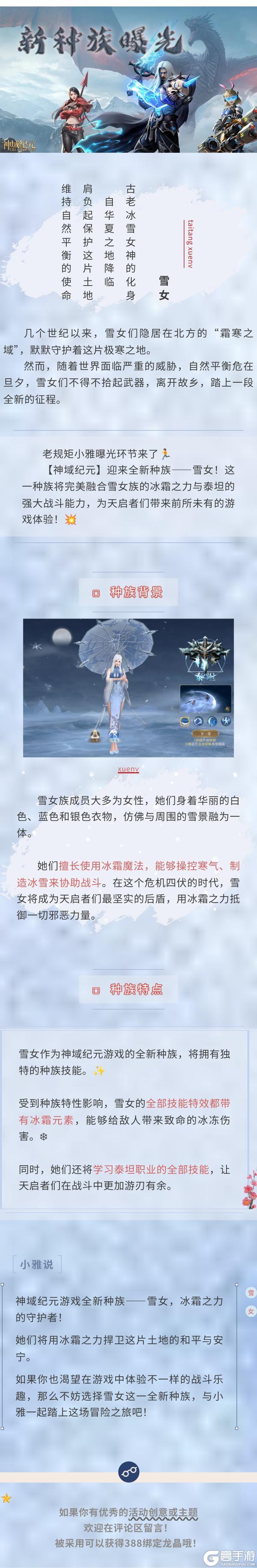 【神域纪元】丨新种族曝光——雪女，冰霜之力的守护者！