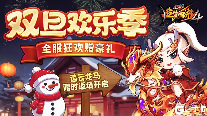 《造梦西游4》双旦迎好礼 龙马再返场