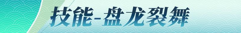 【更新预告02】神龙出海惊天地！修罗阵营新英雄-敖川啸浪来袭【原文有视频】