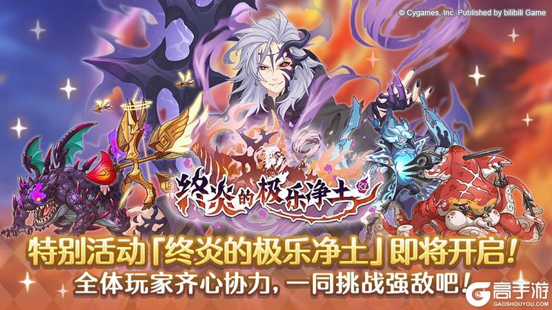 《公主连结》【特别活动】「终炎的极乐净土」即将开启！