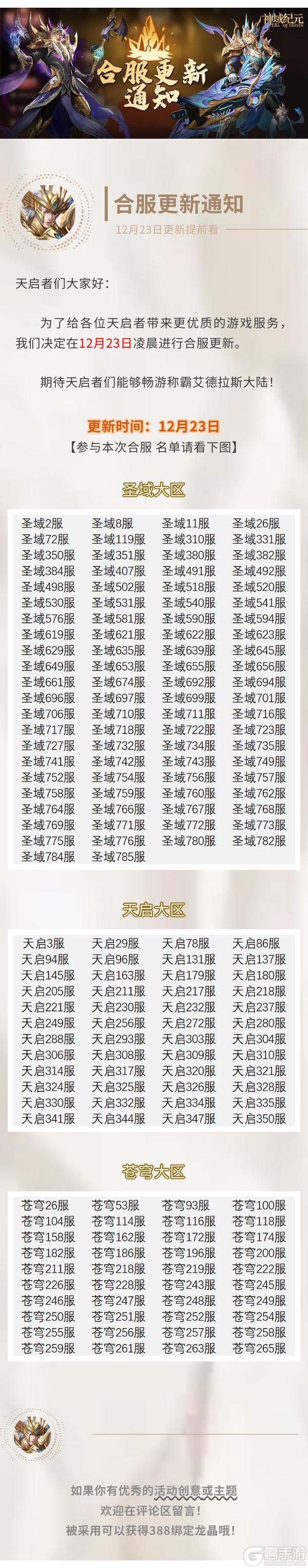 【神域纪元】丨合服更新通知