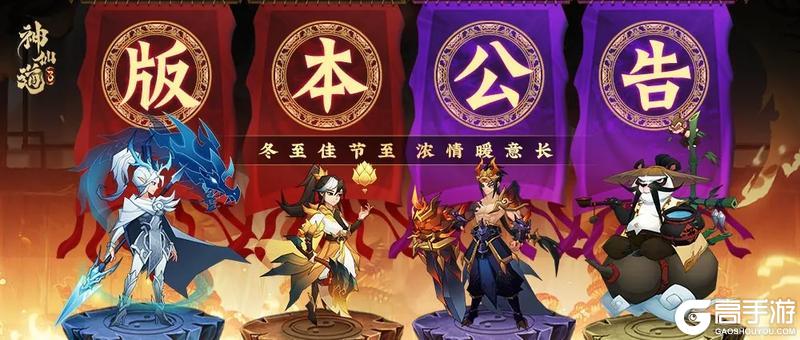 版本公告 |「冬至夜话」即将登临三界！神魔返场等缤纷活动来袭！