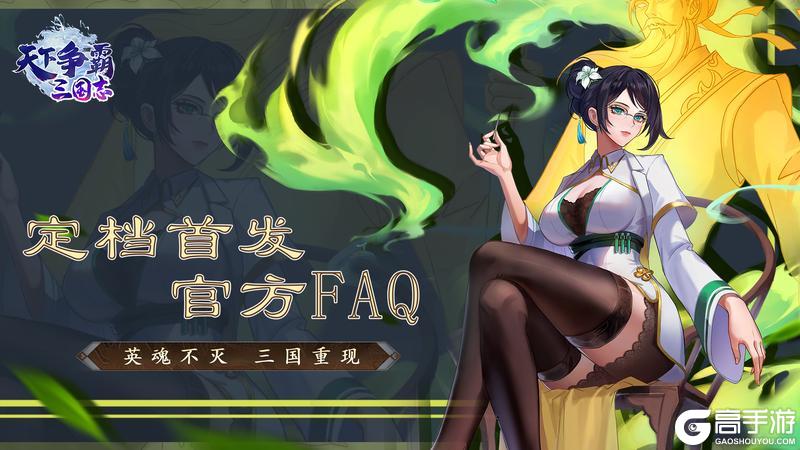 《天下争霸三国志》公测FAQ，游戏小知识都在这！