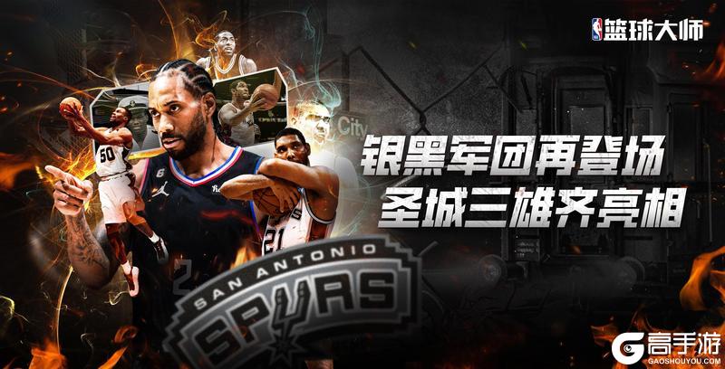 《NBA篮球大师》银黑军团再登场 圣城三雄齐亮相！