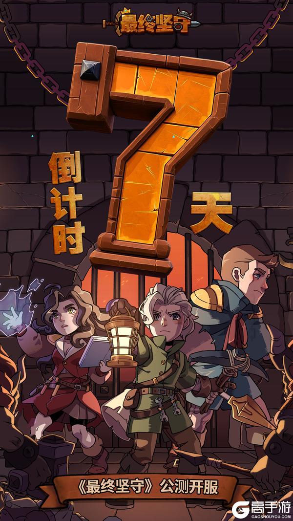 《最终坚守》公测倒计时7天！