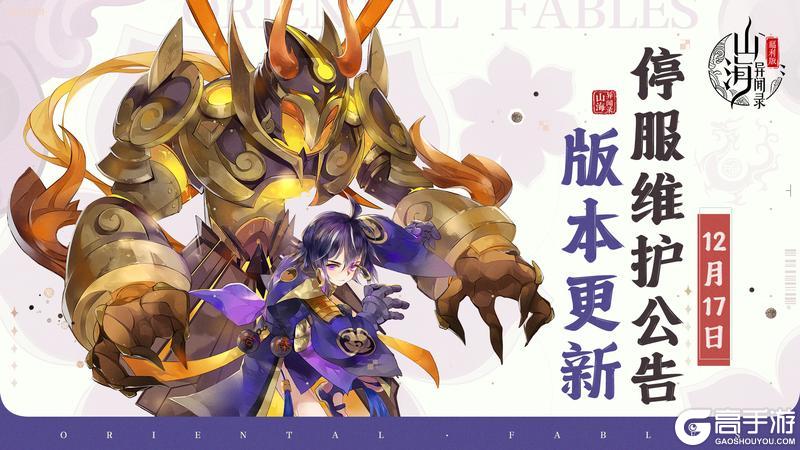 《山海异闻录-福利版》12月17日停服维护公告