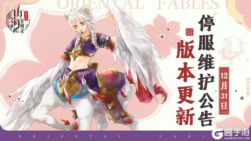 《山海异闻录-福利版》12月31日停服维护公告