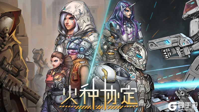 《火种协定》公测定档12月26日