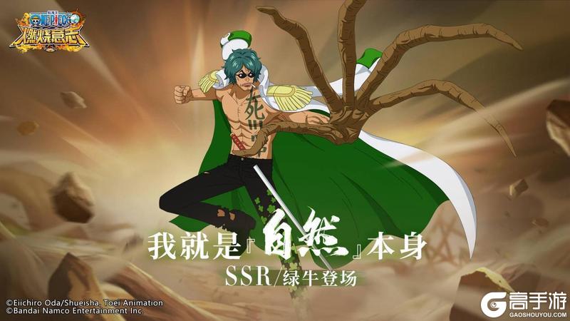 《航海王：燃烧意志》经典服 | 英雄解锁-海军大将SSR绿牛即将参战