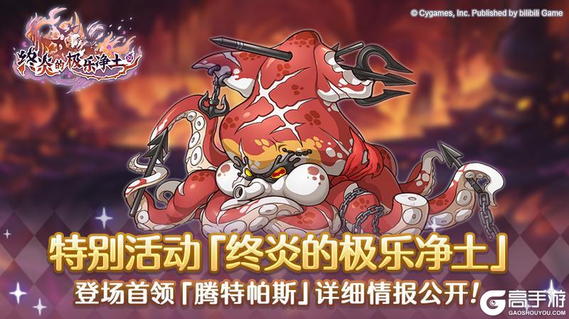《公主连结》【特别活动】「终炎的极乐净土」情报公开　第四弹！